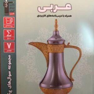 سوال‌های پرتکرار امتحانی عربی هفتم قلم چی
