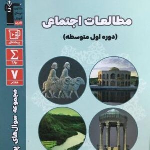 سوال‌های پرتکرار امتحانی مطالعات اجتماعی هفتم قلم چی