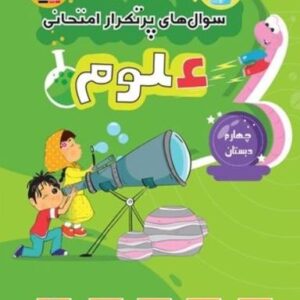 سوال‌های پرتکرار امتحانی علوم چهارم دبستان قلم چی