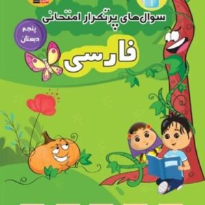 سوال‌های پرتکرار امتحانی فارسی پنجم دبستان قلم چی