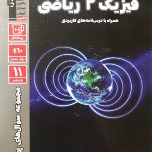 پر تکرار فیزیک یازدهم ریاضی قلم چی
