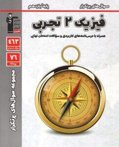 پرتکرار فیزیک یازدهم تجربی قلم چی