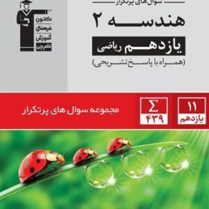 پرتکرار هندسه یازدهم قلم چی