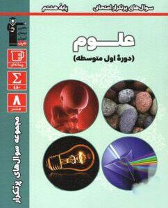 پرتکرار علوم هشتم قلم چی