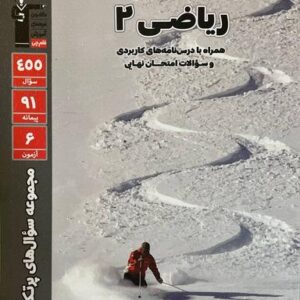 پر تکرار ریاضی یازدهم تجربی قلم چی
