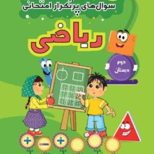 سوال‌های پرتکرار امتحانی ریاضی دوم دبستان قلم چی