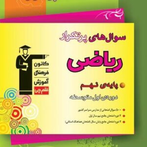 سوال‌های پرتکرار امتحانی ریاضی نهم قلم چی