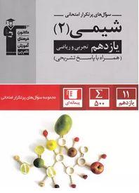 پرتکرار شیمی یازدهم قلم چی