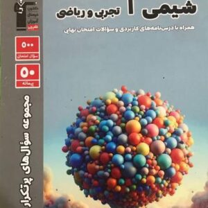 سوال‌های پرتکرار شیمی دهم قلم چی
