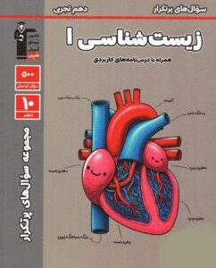 پرتکرار زیست شناسی دهم قلم چی