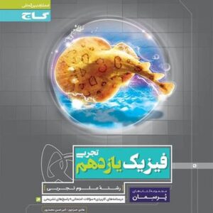 فیزیک یازدهم رشته تجربی پرسمان گاج