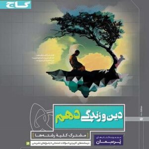 دین و زندگی دهم پرسمان گاج