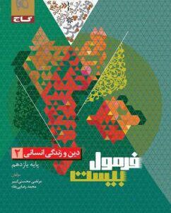 فرمول بیست دین و زندگی یازدهم انسانی گاج