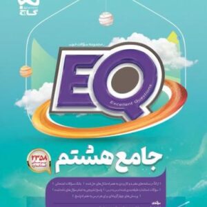 پرسمان جامع هشتم EQ گاج