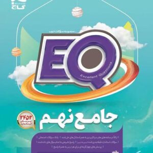 پرسمان جامع نهم EQ گاج