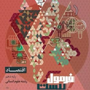 فرمول بیست اقتصاد دهم رشته انسانی گاج