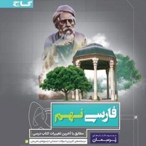 فارسی نهم پرسمان گاج