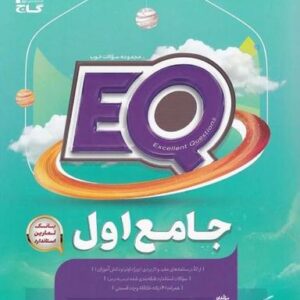 پرسمان جامع اول EQ گاج