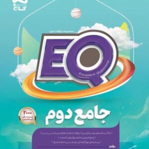 پرسمان جامع دوم دبستان EQ گاج
