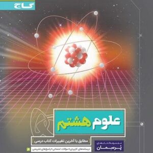 علوم هشتم پرسمان گاج