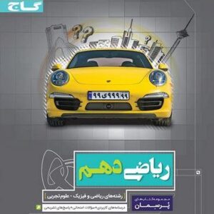 ریاضی دهم ریاضی و تجربی پرسمان گاج