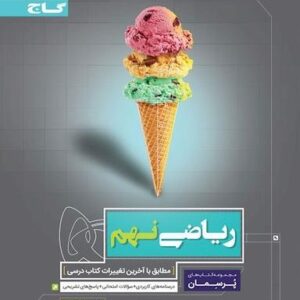 پرسمان ریاضی نهم گاج