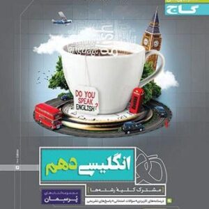 زبان انگلیسی دهم پرسمان گاج