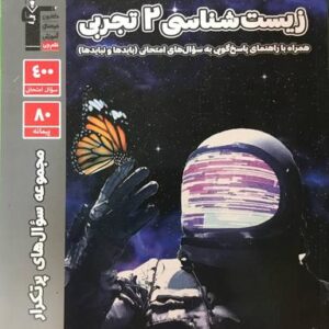 پرتکرار زیست شناسی یازدهم قلم چی