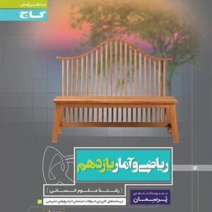 پرسمان ریاضی و آمار یازدهم انسانی گاج