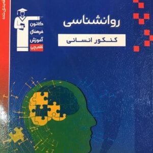 روانشناسی کنکور آبی قلم چی