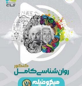 روان شناسی کامل کنکور میکرو فیلم گاج