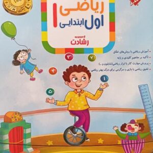 ریاضی اول ابتدایی رشادت مبتکران