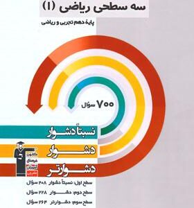 سه سطحی ریاضی دهم قلم چی