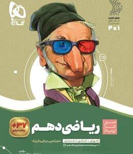 ریاضی دهم سیر تا پیاز گاج