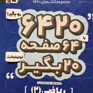 ریاضی یازدهم ۶۴۲۰ گاج
