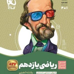 ریاضی یازدهم تجربی سیر تا پیاز گاج