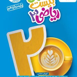 ماجرای بیست ریاضی دوازدهم تجربی خیلی سبز