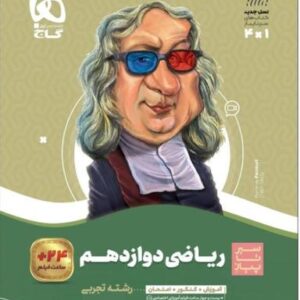 سیر تا پیاز ریاضی دوازدهم تجربی گاج