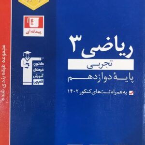 ریاضی دوازدهم رشته تجربی تست آبی قلم چی