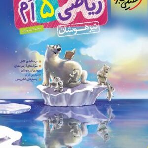 ریاضی پنجم تست تیزهوشان خیلی سبز