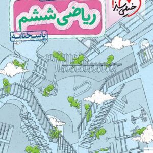 پاسخ ریاضی ششم تست تیزهوشان خیلی سبز