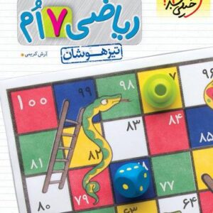 ریاضی هفتم تست تیزهوشان خیلی سبز