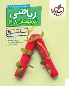 ریاضی هشتم تست تیزهوشان جلد اول خیلی سبز