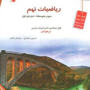 ریاضی نهم تیزهوشان مبتکران