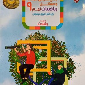 آموزش و آزمون ریاضی نهم رشادت جلد دوم مبتکران
