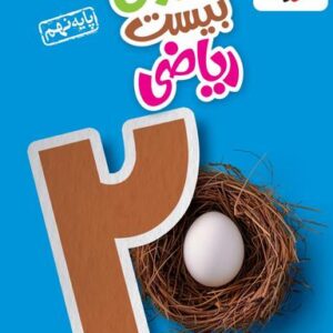 ماجرای بیست ریاضی نهم خیلی سبز