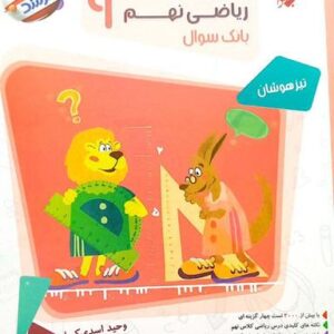 مسابقات ریاضی نهم مرشد پاسخ مبتکران (جلد دوم)