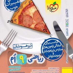 ریاضی نهم پاسخ تیزهوشان خیلی سبز