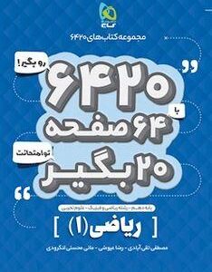 ریاضی دهم ۶۴۲۰ گاج