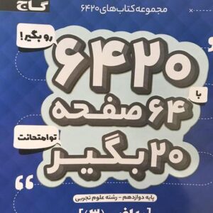 ریاضی دوازدهم ۶۴۲۰ گاج